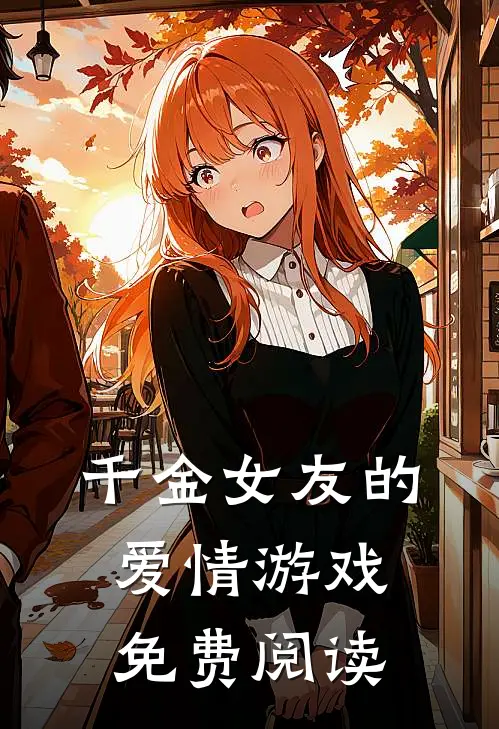 千金女友的爱情游戏免费阅读