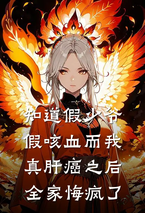 知道假少爷假咳血而我真肝癌之后，全家悔疯了