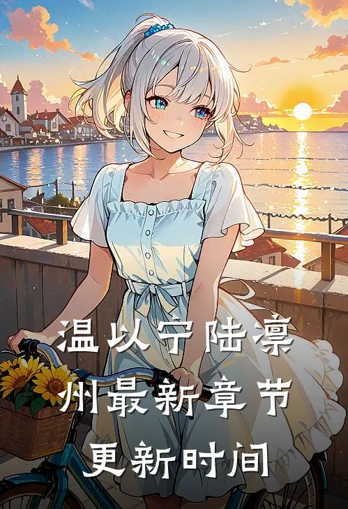 温以宁陆凛州最新章节更新时间
