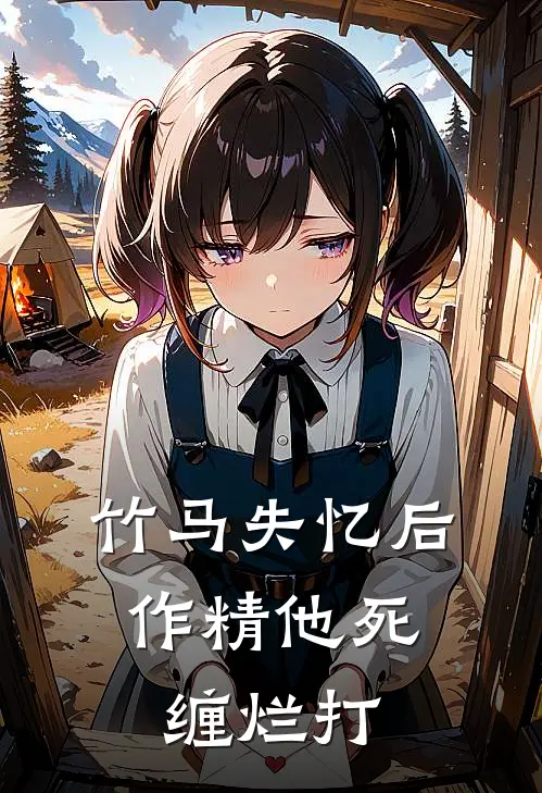 竹马失忆后，作精他死缠烂打