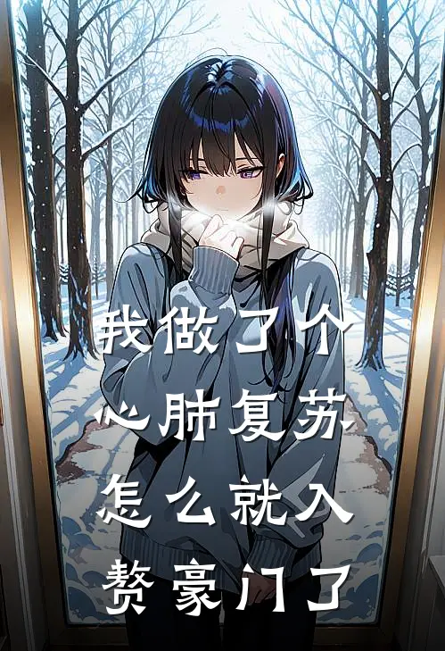 我做了个心肺复苏，怎么就入赘豪门了