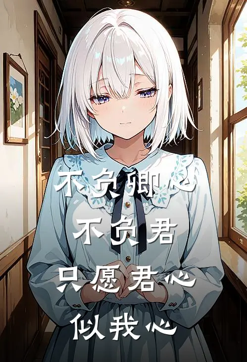 不负卿心不负君,只愿君心似我心