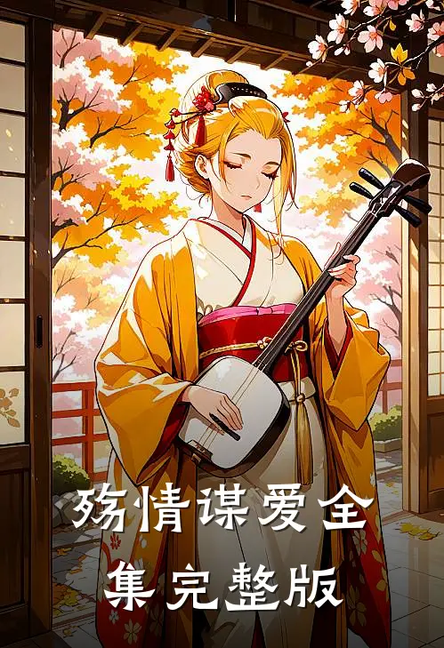 殇情谋爱全集完整版