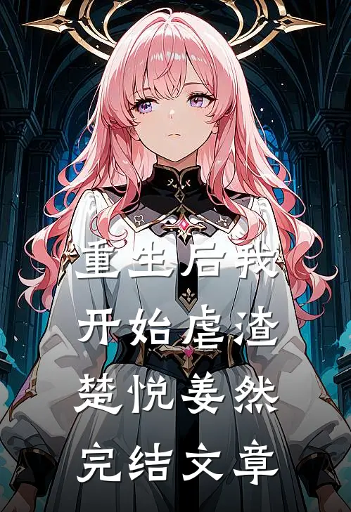 重生后我开始虐渣楚悦姜然完结文章