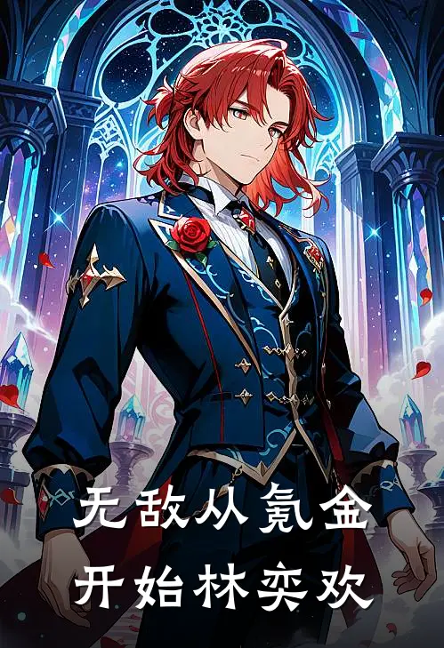 无敌从氪金开始林奕欢