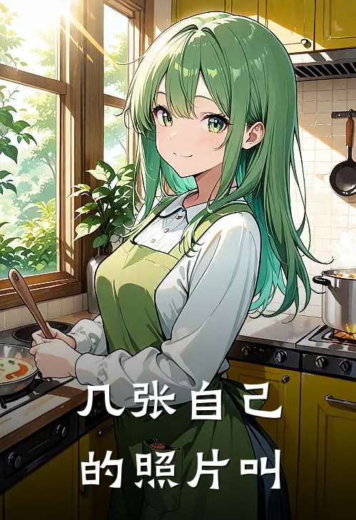 几张自己的照片叫