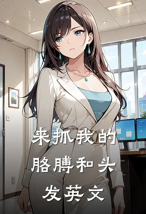 来抓我的胳膊和头发英文