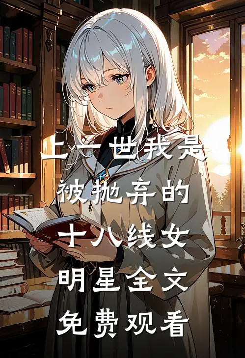 上一世我是被抛弃的十八线女明星全文免费观看