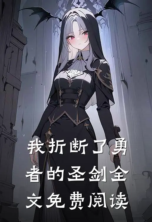 我折断了勇者的圣剑全文免费阅读