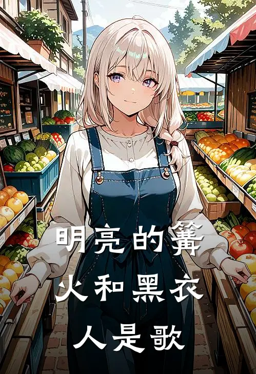 明亮的篝火和黑衣人是歌