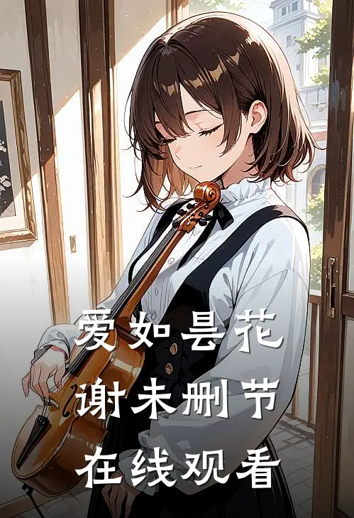 爱如昙花谢未删节在线观看