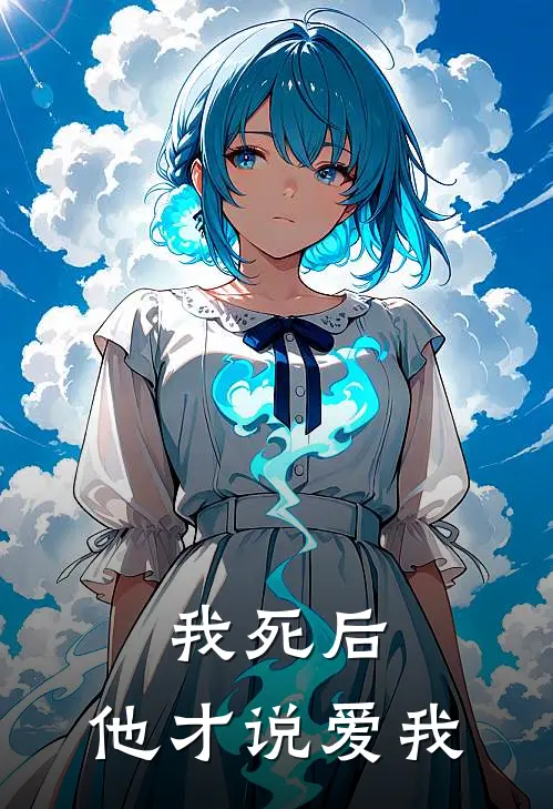我死后，他才说爱我