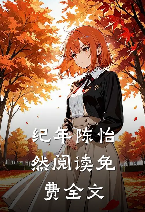 纪年陈怡然阅读免费全文