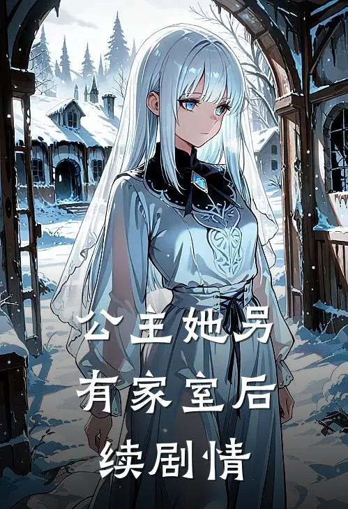 公主她另有家室后续剧情