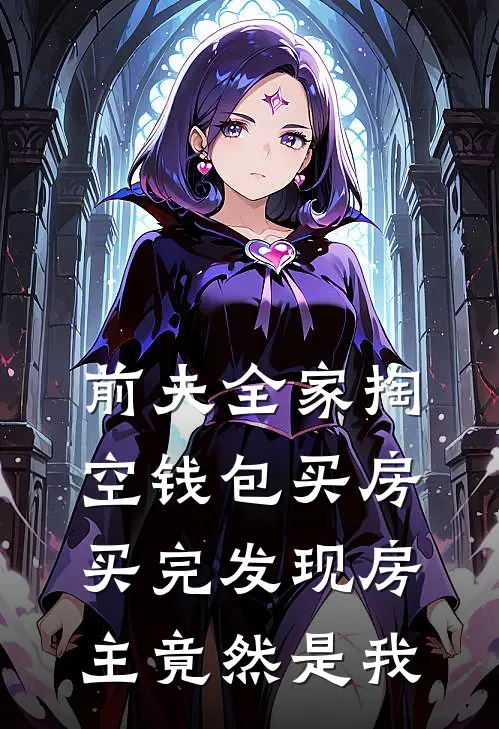 前夫全家掏空钱包买房,买完发现房主竟然是我老公