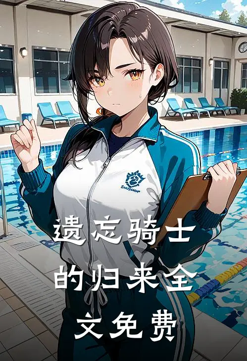 遗忘骑士的归来全文免费