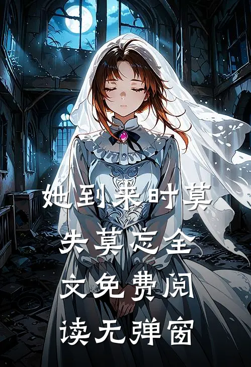 她到来时莫失莫忘全文免费阅读无弹窗