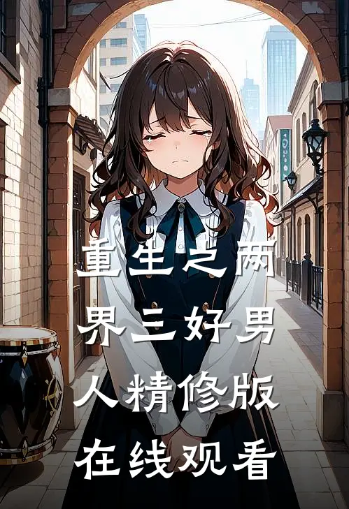 重生之两界三好男人精修版在线观看