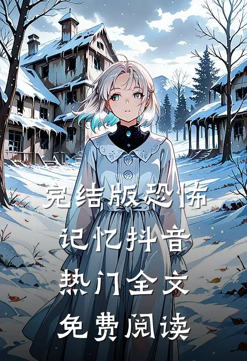 完结版恐怖记忆抖音热门全文免费阅读