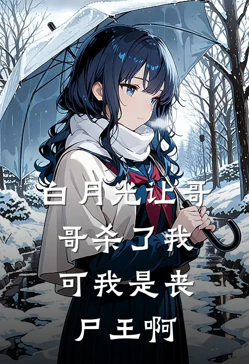 白月光让哥哥杀了我,可我是丧尸王啊免费阅读
