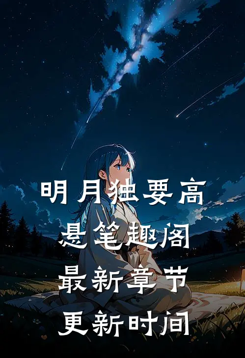 明月独要高悬笔趣阁最新章节更新时间