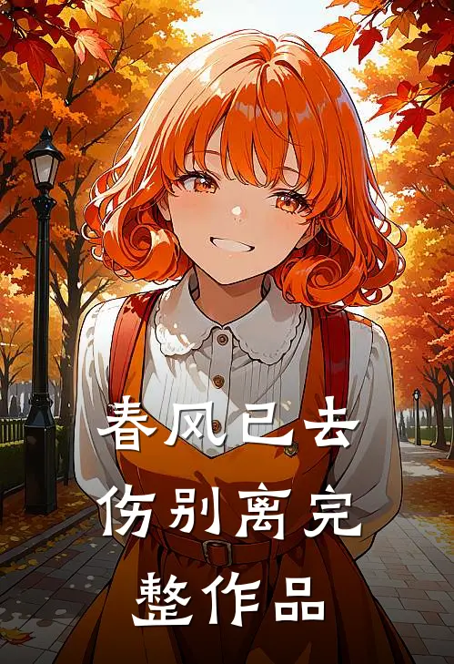 春风已去伤别离完整作品