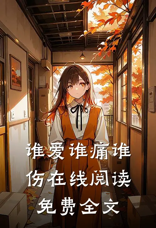 谁爱谁痛谁伤在线阅读免费全文