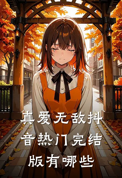 真爱无敌抖音热门完结版有哪些