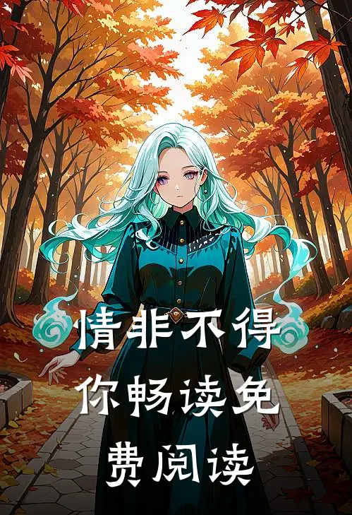 情非不得你畅读免费阅读