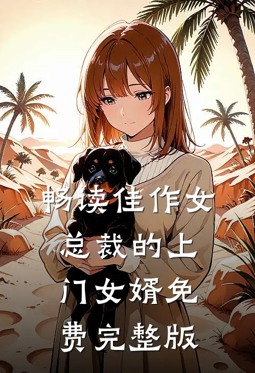 畅读佳作女总裁的上门女婿免费完整版