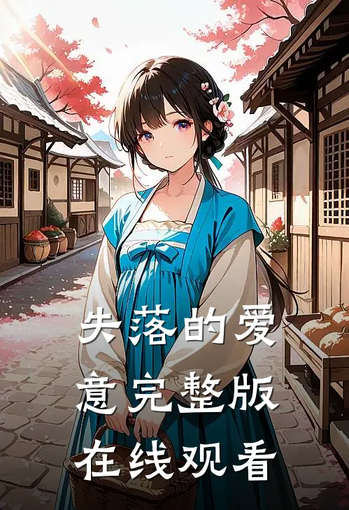 失落的爱意完整版在线观看