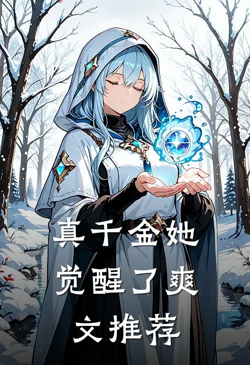 真千金她觉醒了爽文推荐