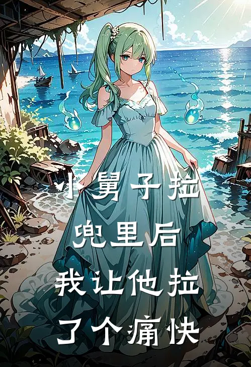 小舅子拉兜里后,我让他拉了个痛快的人