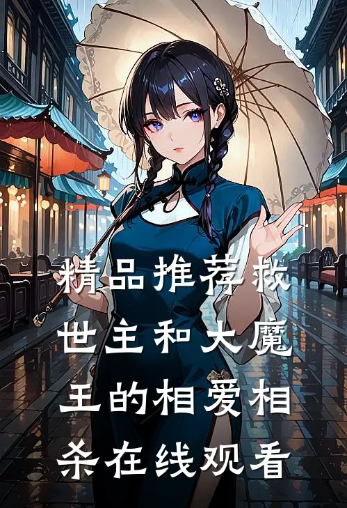 精品推荐救世主和大魔王的相爱相杀在线观看