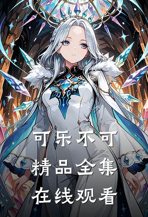可乐不可精品全集在线观看