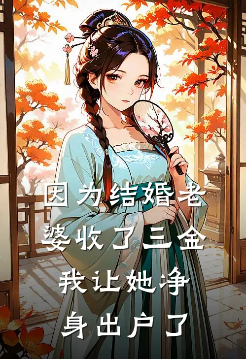 因为结婚老婆收了三金,我让她净身出户了