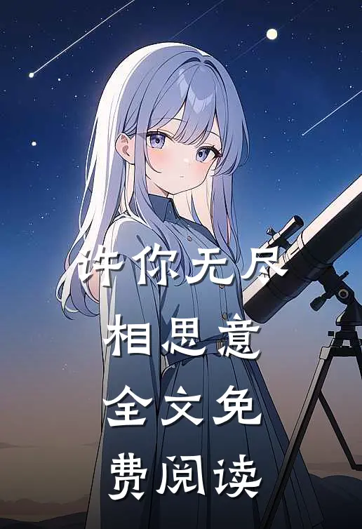许你无尽相思意全文免费阅读