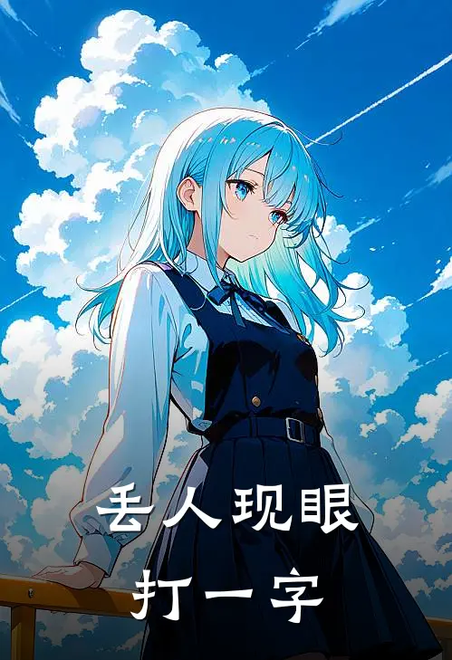 丢人现眼打一字