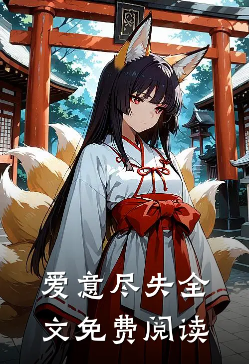 爱意尽失全文免费阅读