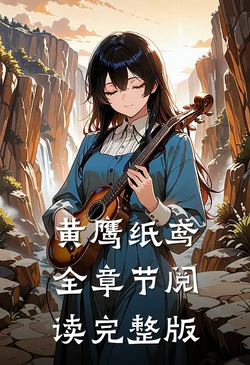 黄鹰纸鸢全章节阅读完整版