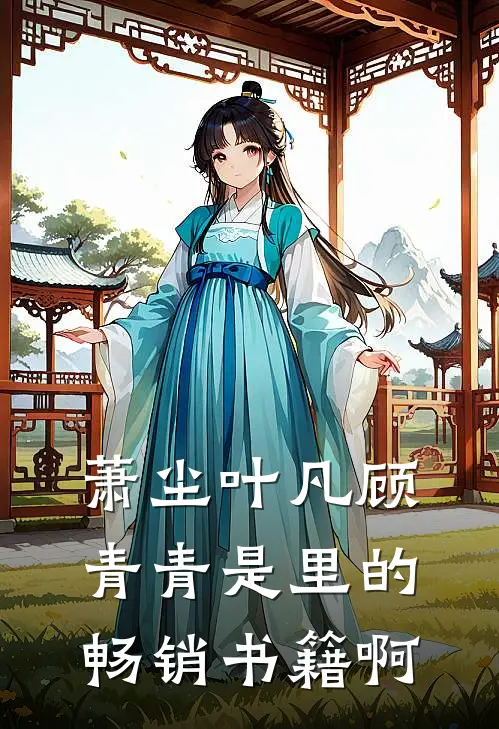 萧尘叶凡顾青青是里的畅销书籍啊