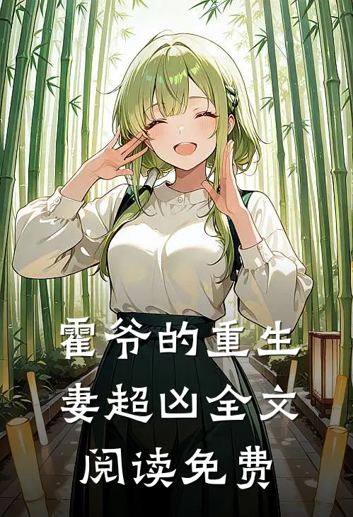 霍爷的重生妻超凶全文阅读免费