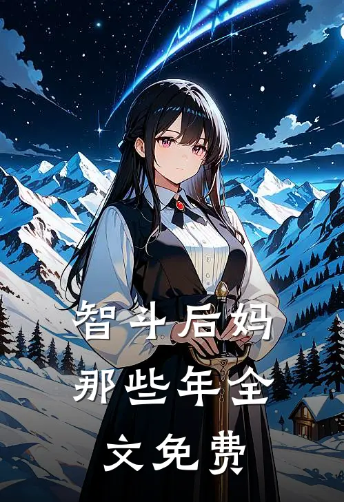 智斗后妈那些年全文免费
