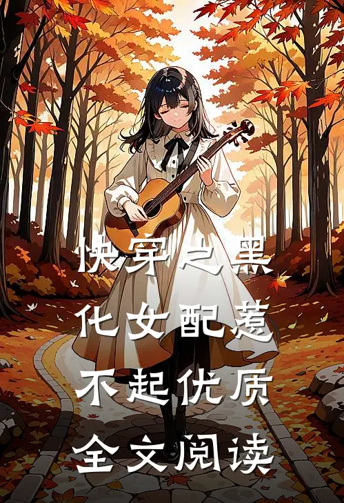 快穿之黑化女配惹不起优质全文阅读