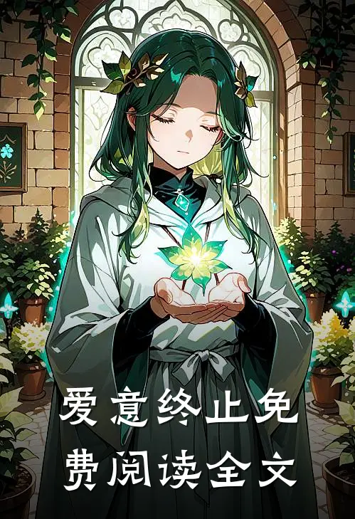 爱意终止免费阅读全文