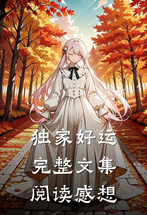独家好运完整文集阅读感想