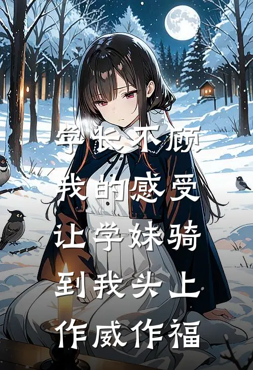 学长不顾我的感受，让学妹骑到我头上作威作福