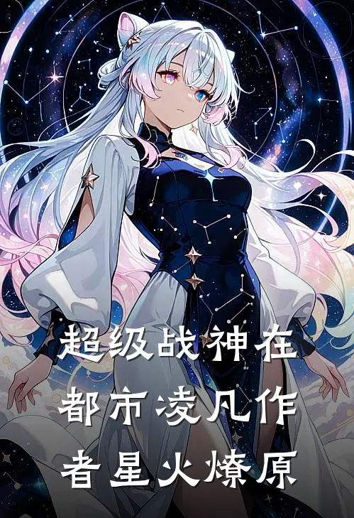 超级战神在都市凌凡作者星火燎原
