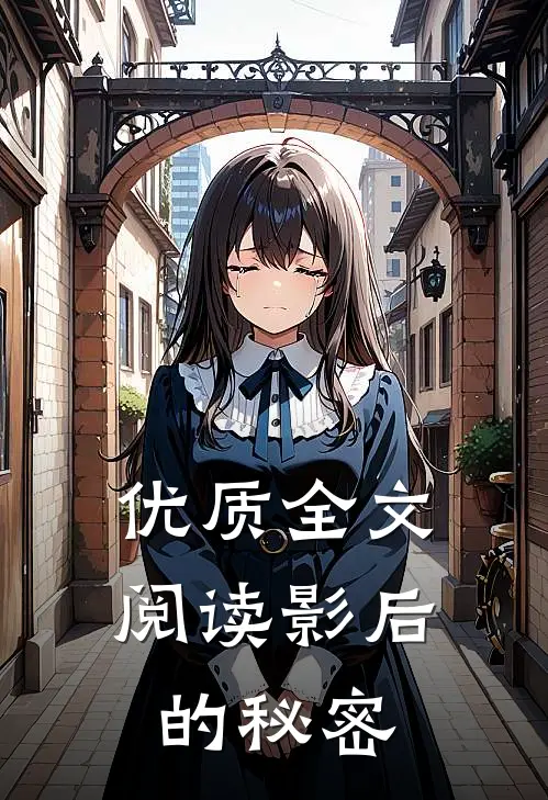 优质全文阅读影后的秘密