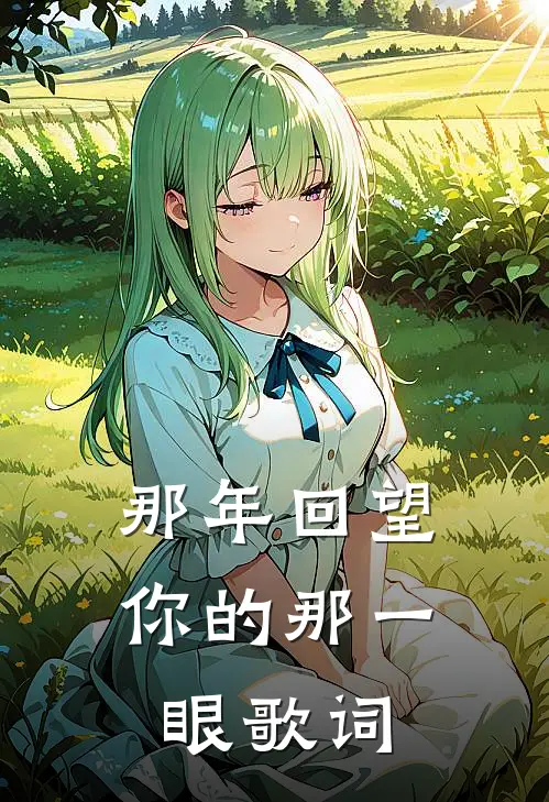 那年回望你的那一眼歌词